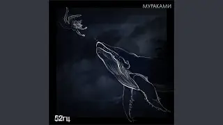 52 герца