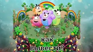 КАК ВЫВЕСТИ РЕДКИХ ПРИЧУД! рабочий способ!