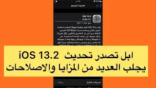 ابل تصدر تحديث iOS 13.2 يجلب العديد من المزايا والاصلاحات