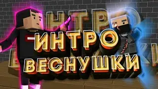 ИНТРО ДЛЯ ВЕСНУШКИ БЛОК СТРАЙК//Block strike