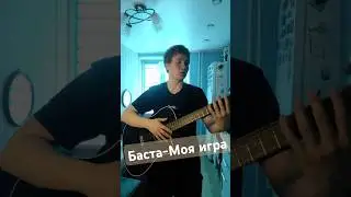 Баста - Моя игра #кавер #cover #баста #мояигра #гитара #музыка #music #рек #аккорды #разбор #лайф