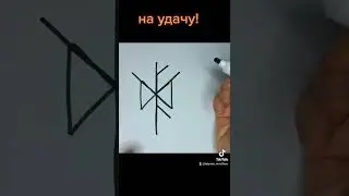 Рунический став на финансовую удачу!