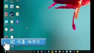 윈도우10 PC 이름 바꾸기 방법
