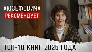 «Юзефович» рекомендует. Топ-10 книг 2025 года