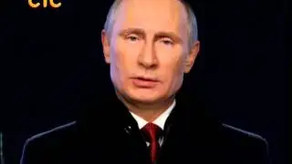 Новогоднее поздравление В.В.Путина 2014.