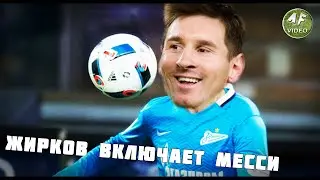 ЖИРКОВ ВКЛЮЧАЕТ МЕССИ