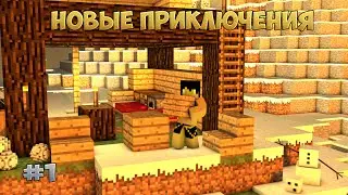 ПОСТРОЙКА ДОМА|Minecraft NewAdventure