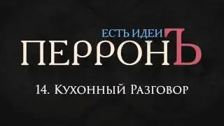 14.ПерронЪ - Кухонный Разговор (Есть Идеи, 2013)