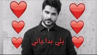 ناصيف زيتون يلي بدا ياني حالات واتساب