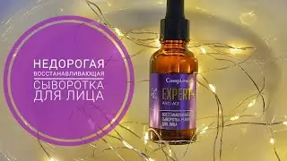 НЕДОРОГАЯ 🔮восстанавливающая сыворотка для лица EXPERT +