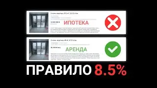Почему АРЕНДА Может Быть Привлекательнее ИПОТЕКИ? ПРАВИЛО 8.5%