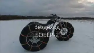 "Бобёр-2" Новый алюминиевый вездеход от DC-aero
