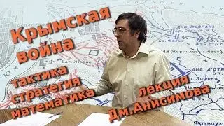 Крымская война: тактика, стратегия, математика войны