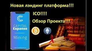 Capital Expanse!! Новая Лэндинг платформа!! Делаем ИКСЫ!!!