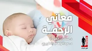 معاني الرحمة في الإسلام | د. سلمان العودة، د.عبداالوهاب الطريري