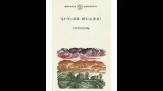 Василий Шукшин - Самые первые воспоминания