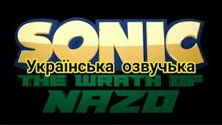 Sonic the wrata of Nazo трейллер (Українська озвучка)