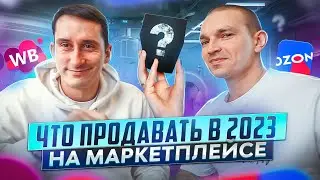 выбираем ИДЕАЛЬНЫЙ ТОВАР ДЛЯ МАРКЕТПЛЕЙСОВ: OZON и Wildberries в 2023 году