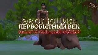 ЭВОЛЮЦИЯ: ПЕРВОБЫТНЫЙ ВЕК. СЕРИЯ 16. ЧЕЛЛЕНДЖ СИМС 4. ИССЛЕДУЕМ ПЕРВОБЫТНЫЙ МИР