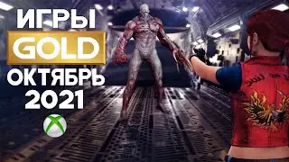 XBOX Live Gold октябрь 2021 - обзор бесплатных игр