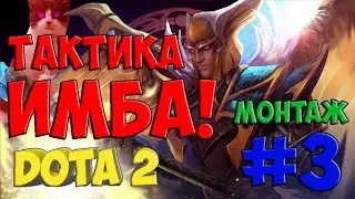 ДЦП-Тактики №3 | MONTAGE DOTA 2 | Веселье | Имба-тактика