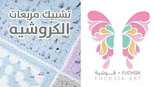 التشبيك باللفة الخلفية لوحدات الكروشيه 