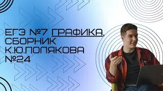 Решение ЕГЭ №7 Графика по информатике | Сборник К. Ю. Полякова №24