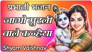 प्रभाती भजन | जागो मुरली वाले कन्हैया | Jago Murli Wale Kanji | Shyam Vaishnav
