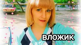 ВЛОГ: А вот и мы))