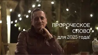 ПРОРОЧЕСКОЕ СЛОВО для 2025 года!