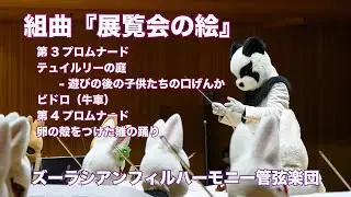 組曲『展覧会の絵』より②【ズーラシアンフィルハーモニー管弦楽団】