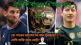 মেসি নাকি অন্য কেউ পাবে ব্যালন ডি? ব্যালন ডি’অরের দৌড়ে মেসিকে টক্কর দিচ্ছেন যারা #Lional_Messi #LM10