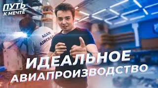 Создание идеального авиапроизводства [Ремонт в A.G.A.N.]