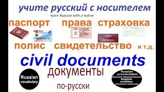 № 192 Русский язык - паспорт, права, страховка...и т.д.- названия документов.