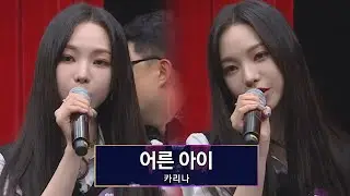 기계 저주 1도 안 먹힘..b 카리나(Karina)가 부르는 〈어른 아이〉♬ 아는 형님(Knowing bros) 283회 | JTBC 210605 방송