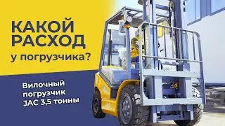 Как выбрать вилочный погрузчик 3,5 тонны. Какой расход топлива у вилочного погрузчика