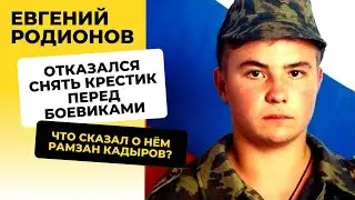 Что Рамзан Кадыров сказал о подвиге Евгения Родионова?