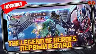 ПЕРВЫЙ ВЗГЛЯД / ОБЗОР ИГРЫ / МОБИЛЬНЫЕ ИГРЫ ➤ The Legend of Heroes Gameplay Android