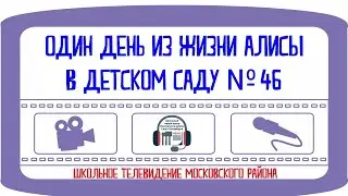 Один день из жизни Алисы в детском саду