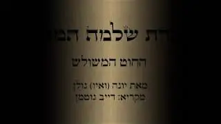 אגדת שלמה המלך - החוט המשולש