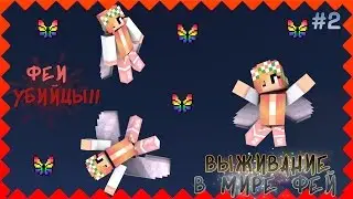 ★ МАЙНКРАФТ ВЫЖИВАНИЕ В МИРЕ ФЕЙ - ФЕИ УБИЙЦЫ!! #2 ★