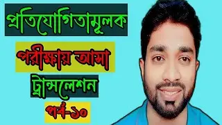 প্রতিযোগিতামূলক পরীক্ষায় আসা গুরুত্বপূর্ণ ট্রান্সলেশন। Learn translation for competitive exam.