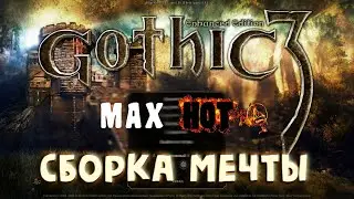 Gothic 3 НОВАЯ СБОРКА МЕЧТЫ на основе Union+ (Max Hot MegaPack)