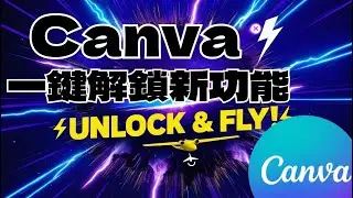 Canva又偷偷更新了！新功能一解鎖直接起飛！