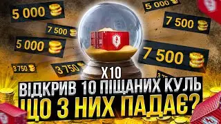 ЩО падає з 10 ПІЩАНИХ куль в Wot Blitz