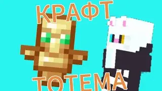 ОБЗОР МОЕГО МОДА НА ТОТЕМ БЕСМЕРТИЯ