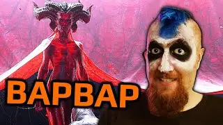 Варвар ХК. Смерти: 1