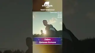 Dabro - Дальше-больше