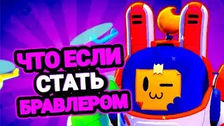 ЧТО ЕСЛИ СТАТЬ БРАВЛЕРОМ?! бравл старс | brawl stars
