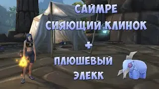 Саймре Сияющий Клинок + Плюшевый Элекк